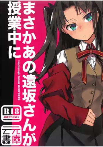 (SPARK11) [Un-moto Shoko (Un-moto)] Masaka Ano Tosaka-san ga Jugyouchuu ni (Fate/stay night)