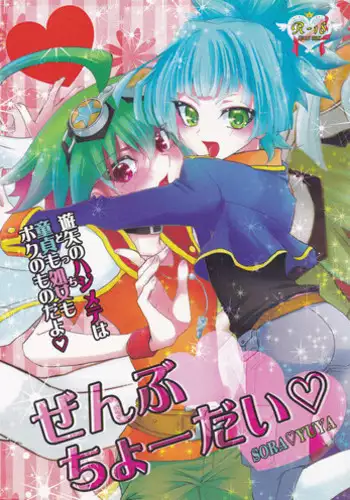 (C87) [Milk Caramel (Kinomiya Yutaka)] Zenbuchodai (Yu-Gi-Oh! ARC-V)