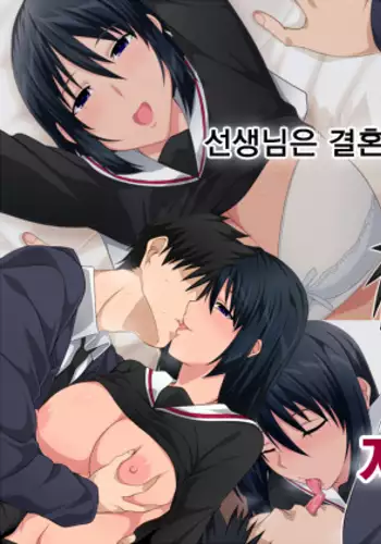 Sensei wa Kekkon shicchatta kedo, Watashi o Erabimasu yo ne?