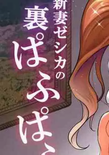 [Yohsyuan (Son Yohsyu)] Niizuma Jessica no Ura Puff-Puff-ten Taikenki (Dragon Quest VIII) [Digital]