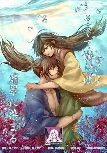 soshite bokura wa hisui ni somaru | ​于是我们染上翡翠的颜色