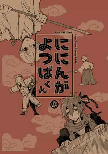 ににんがよつばくん