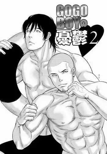 Tetuzoh Okadaya – The Melancholy of a Go-Go Boy 2