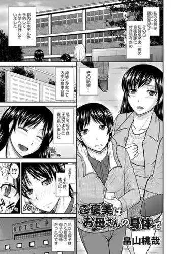 [Hatakeyama Tohya] Gohoubi wa Okaasan no Karada de (Comic Magnum Vol. 61) [Digital]