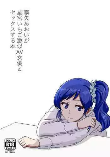 [Hiwa Izumo Taisha (Izumo Ryo)] Kiriya Aoi ga Hoshimiya Ichigo Gekini AV Joyuu to Sex Suru Hon (Aikatsu!) [Digital]