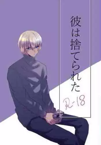 Kare wa Suterareta