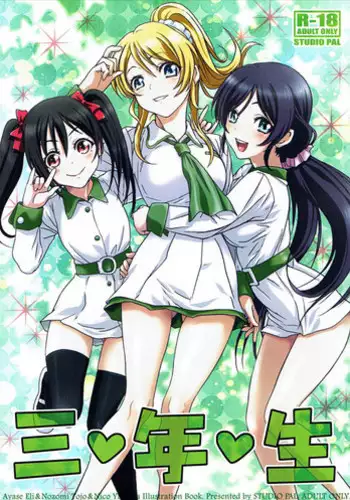 (Bokura no Love Live! 6) [STUDIO PAL (Nanno Koto)] Sannensei (Love Live!)