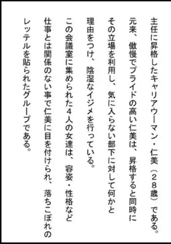 OL Hitomi Jigoku no Fukushuu Shuuchi Zeme ~Onna Joushi wa Buka no Kanchou Dorei~ Zenpen