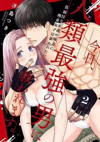 [Tsuki Saejima] kyō, jinrui saikyō no otoko ni sukuwa remasu. ~ Majimena seiginomikata ni rikei joshi wa abaka retai ~ | 今天，被人类最强男子所救。～理科系女子想在认真的正义使者面前原形毕露～ 1-2 [Chinese] [莉赛特汉化组]