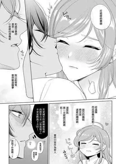 [Ami Tachibana] o nichan wa, mo yameru ~ hatsukoi no otonari-san to fukenzen junai ~ | 我不想再当你的「哥哥」了～与初恋的邻居之间不健全的纯爱～ 1 [Chinese] [莉赛特汉化组]