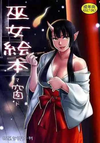 [Himemiko Jinja (Buntaichou)] Miko Ehon Mado [Digital]