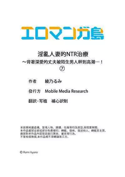 Midareru Hitozuma no Netorare Therapy ~Otto wo Aishiteru no ni Mishiranu Otoko ni Matagatte Iku...!! | 淫亂人妻的NTR治療～背著深愛的丈夫被陌生男人幹到高潮…！