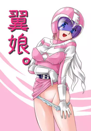 [Mitarashi Dango (GABRI-L)] Tsubasa Musume. ② (Yume Senshi Wingman)