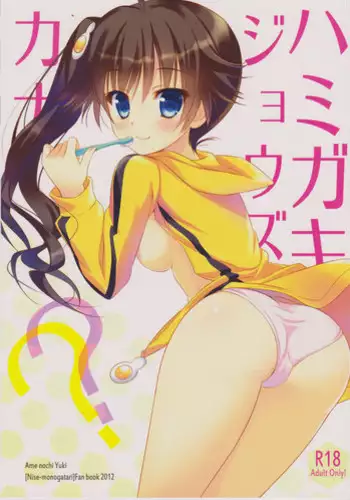 (SHT2012 Haru) [Ame nochi Yuki (Ameto Yuki)] Hamigaki Jouzukana?? (Bakemonogatari)